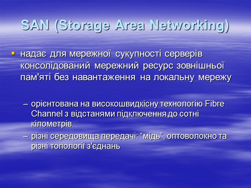 SAN (Storage Area Networking)  надає для мережної сукупності серверів консолідований мережний ресурс зовнішньої